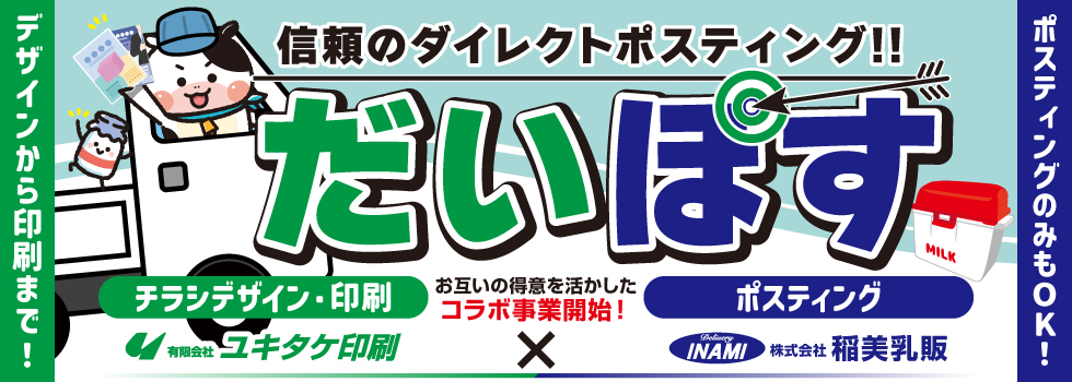 信頼のダイレクトポスティング だいぽす