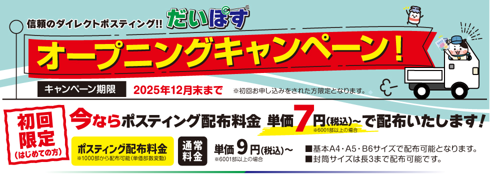ダイレクトポスティング だいぽす