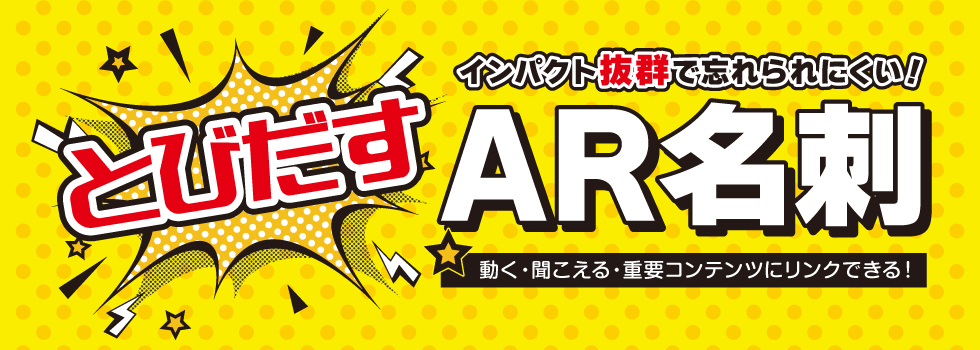 飛び出す！AR名刺