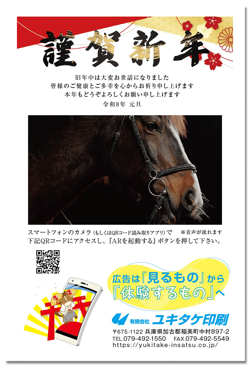 謹賀新年 旧年中は大変お世話になりました 皆様のご健康とご多幸を心からお祈り申し上げます 本年もどうぞよろしくお願い申し上げます 令和8年元旦