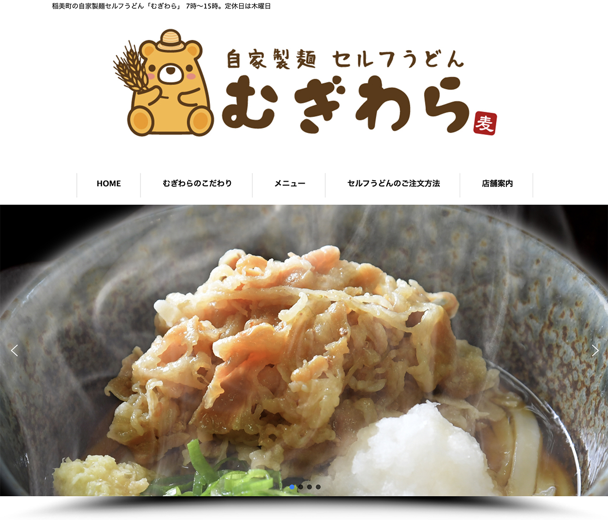 稲美町の自家製麺セルフうどん「むぎわら」のホームページ